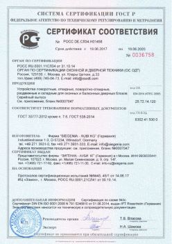 2017.06.18 Воткинск - Устройства поворотные, откидные, поворотно-откидные Siegenia-Aubi KG. ГОСТ 30777-2012