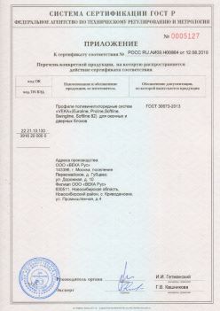 2019.08.12 Воткинск - Приложение к сертификату профили поливинилхлоридные систем ВЕКА РУС. ГОСТ 30673-2013
