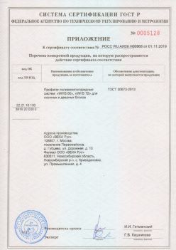 2019.11.01 Воткинск - Приложение к сертификату профили поливинилхлоридные для оконных и дверных систем ВЕКА РУС. ГОСТ 30673-2013